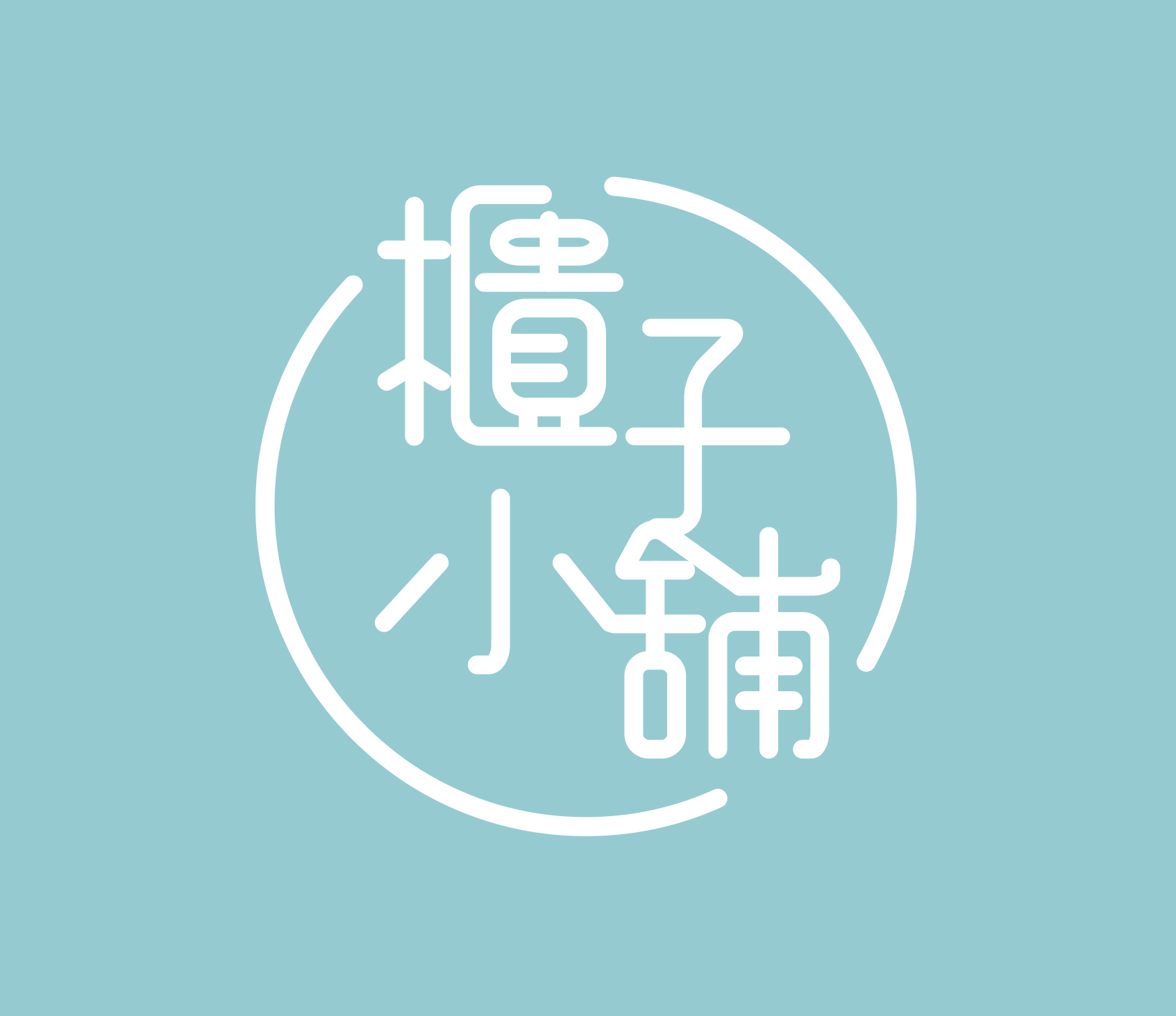 桃園置物櫃櫃子小舖