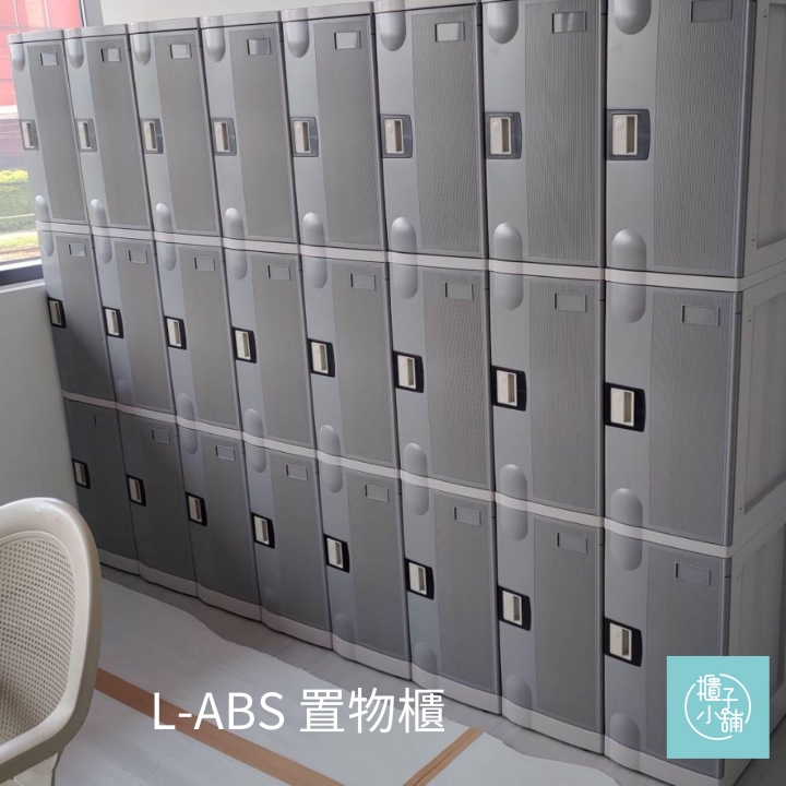 30人 ABS櫃-L  密碼鎖櫃桃園住戶停車場置物櫃